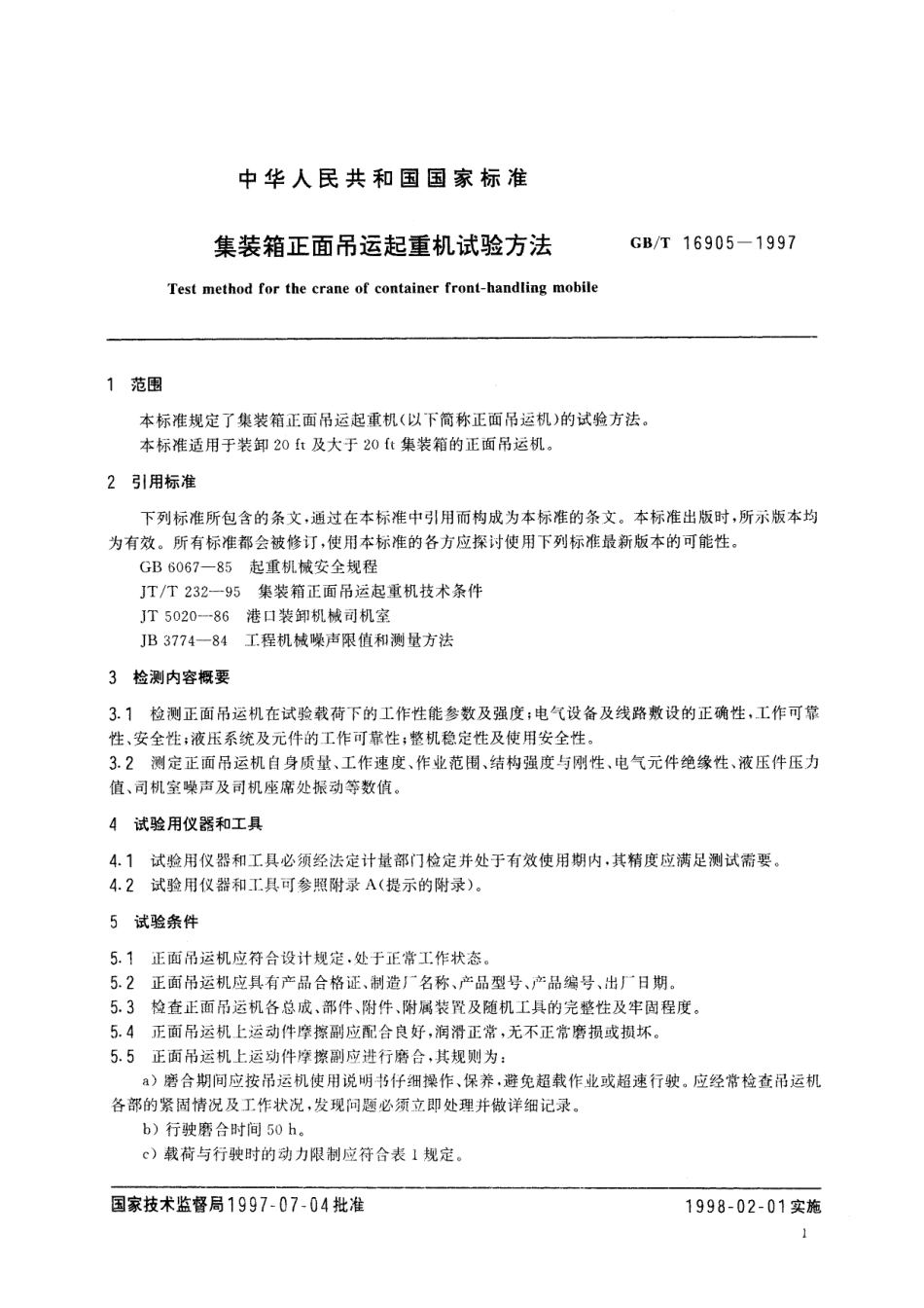 GB／T 16905-1997 集装箱正面吊运起重机试验方法.pdf_第3页