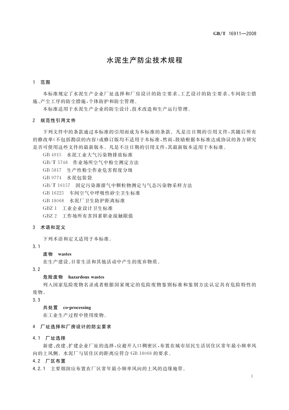 GB/T 16911-2008 水泥生产防尘技术规程.pdf_第3页