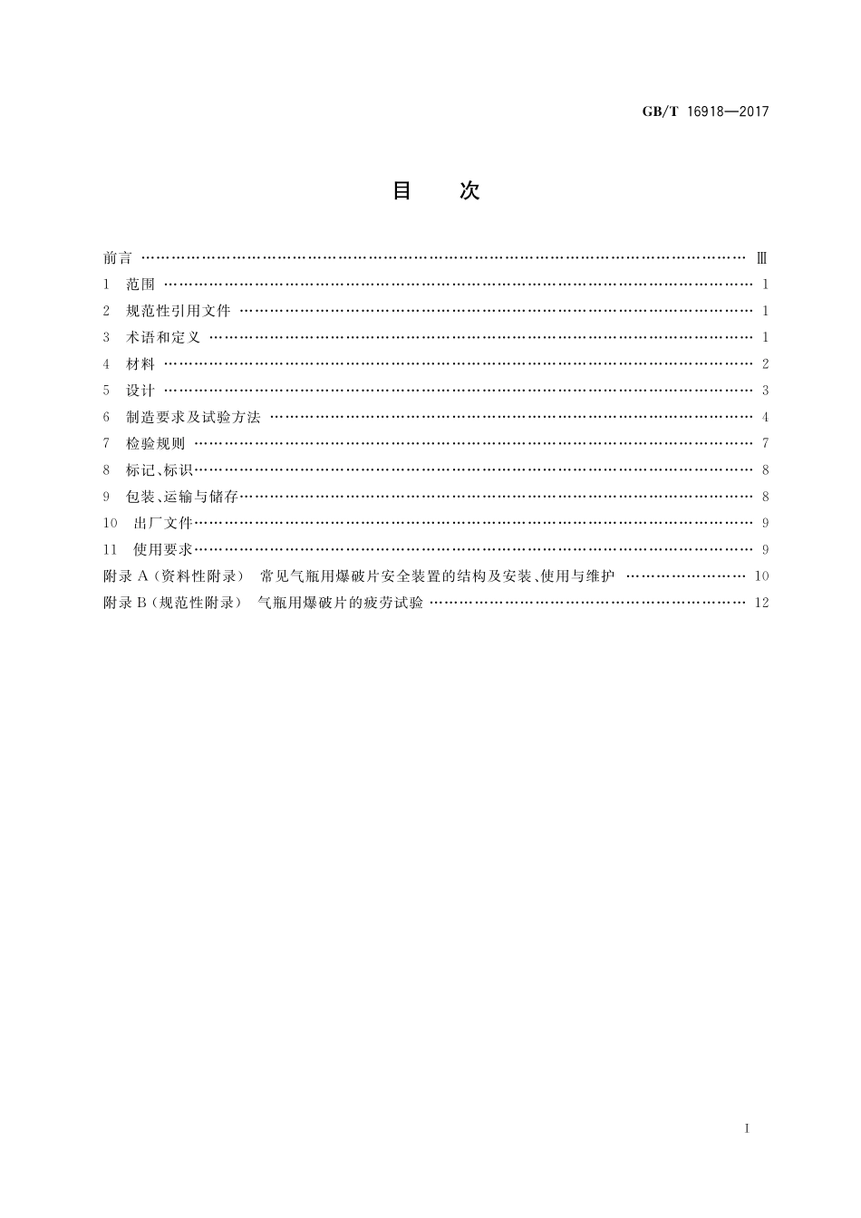 GB/T 16918-2017 气瓶用爆破片安全装置.pdf_第2页