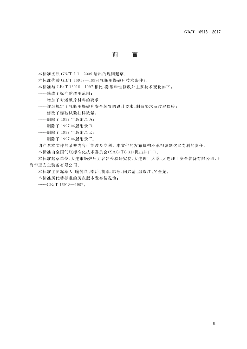 GB/T 16918-2017 气瓶用爆破片安全装置.pdf_第3页