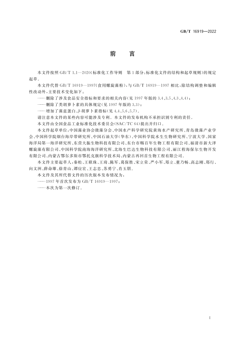 GB／T 16919-2022 食用螺旋藻粉质量通则.pdf_第2页