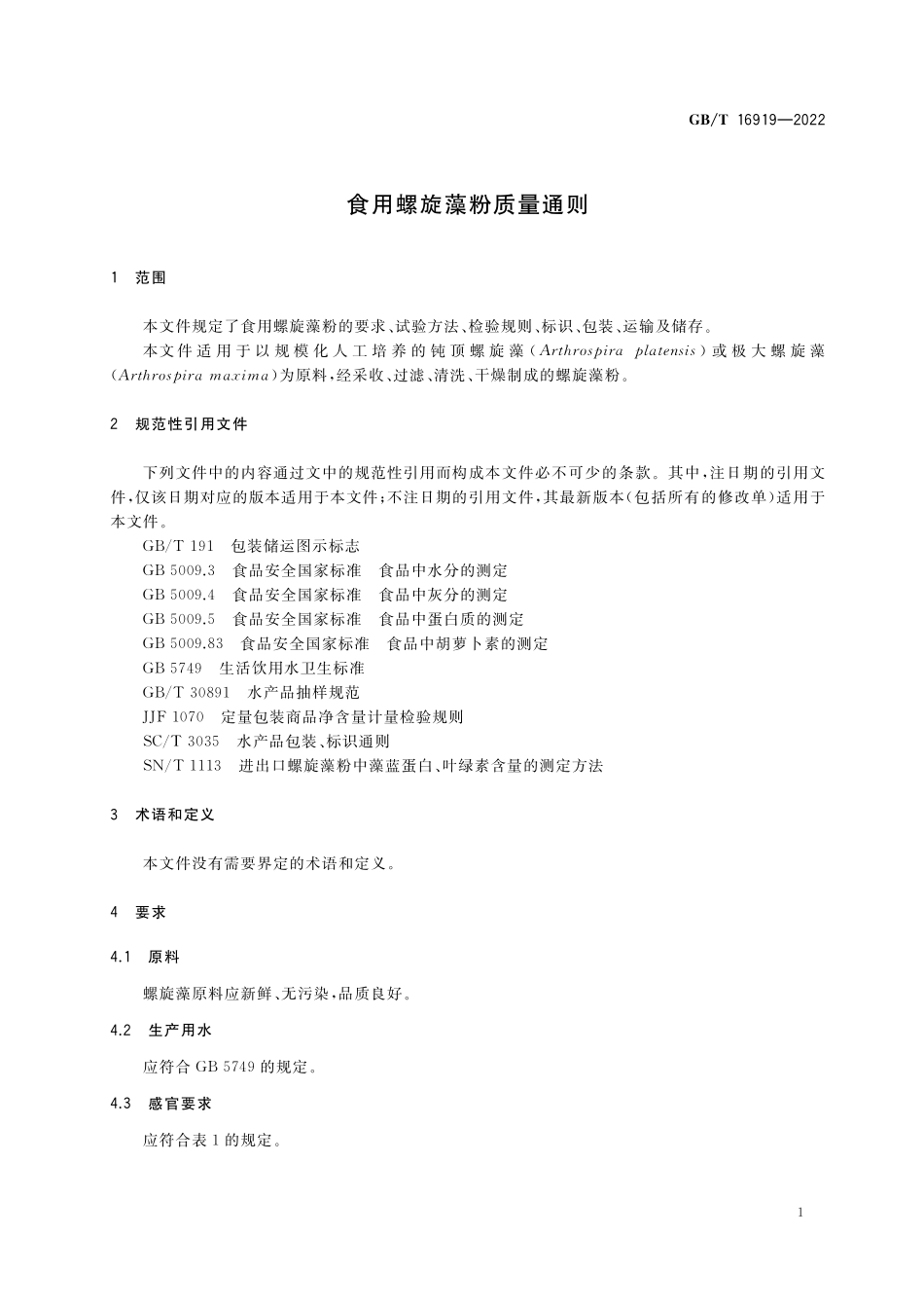 GB／T 16919-2022 食用螺旋藻粉质量通则.pdf_第3页