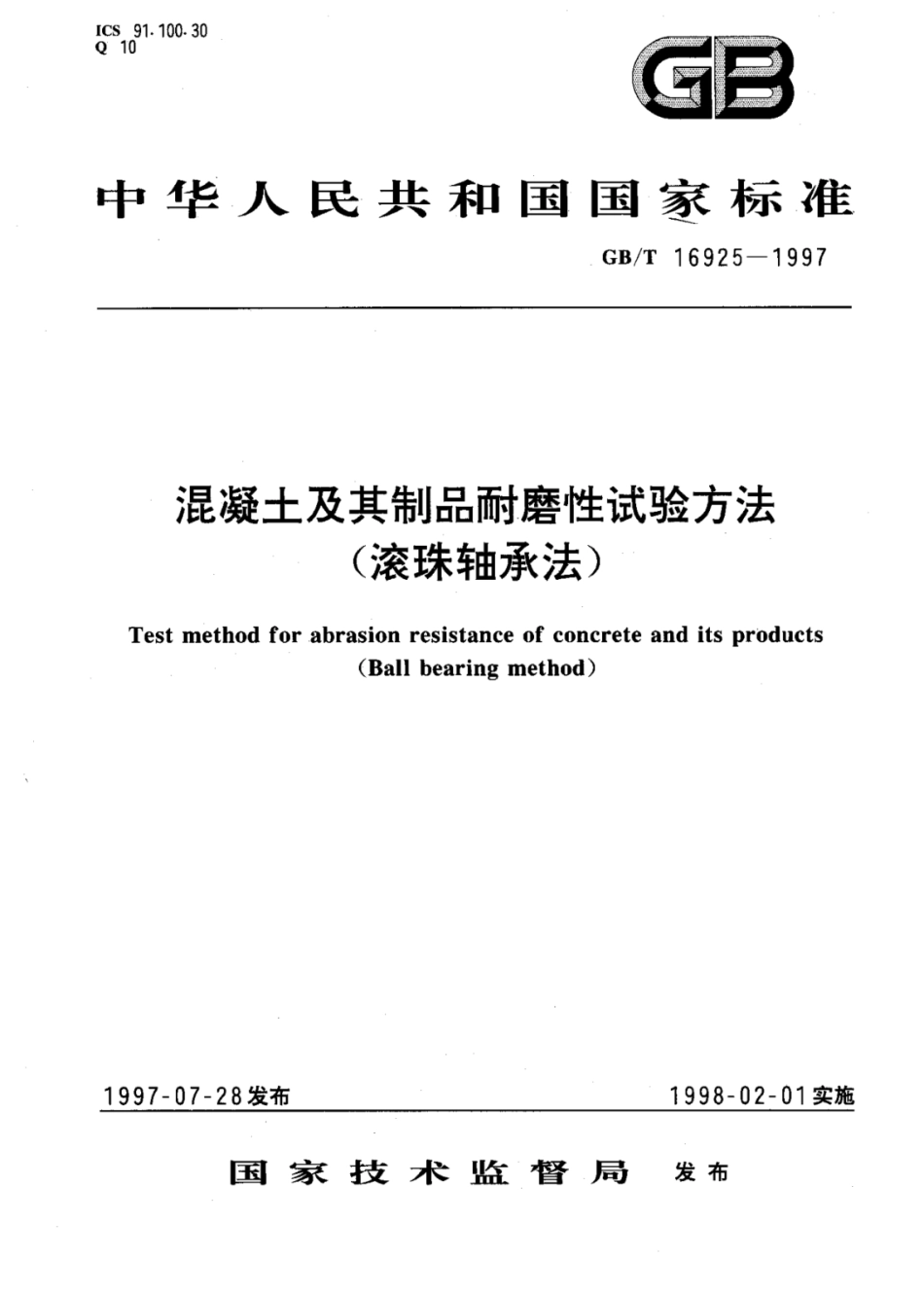 GB／T 16925-1997 混凝土及其制品耐磨性试验方法.pdf_第1页