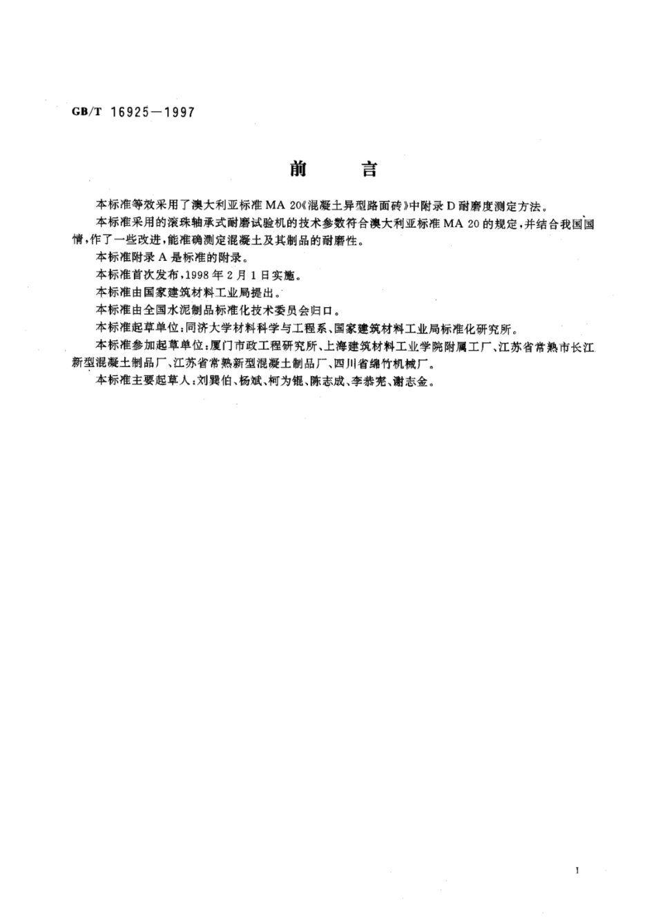 GB／T 16925-1997 混凝土及其制品耐磨性试验方法.pdf_第2页