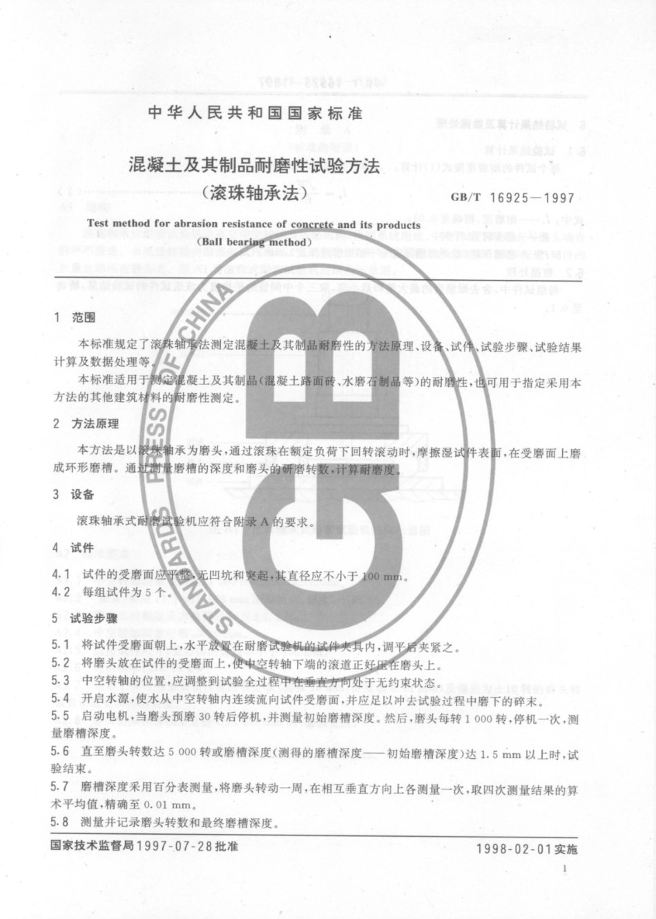 GB／T 16925-1997 混凝土及其制品耐磨性试验方法.pdf_第3页