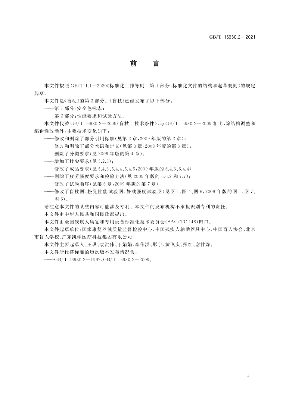 GB/T 16930.2-2021 盲杖 第2部分:性能要求和试验方法.pdf_第2页