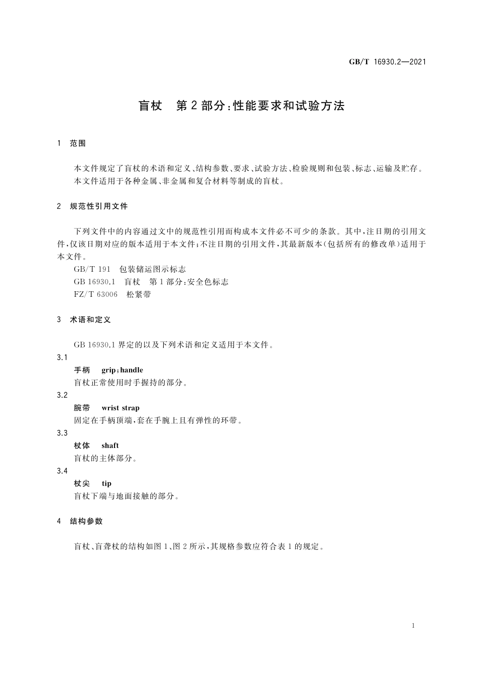 GB/T 16930.2-2021 盲杖 第2部分:性能要求和试验方法.pdf_第3页