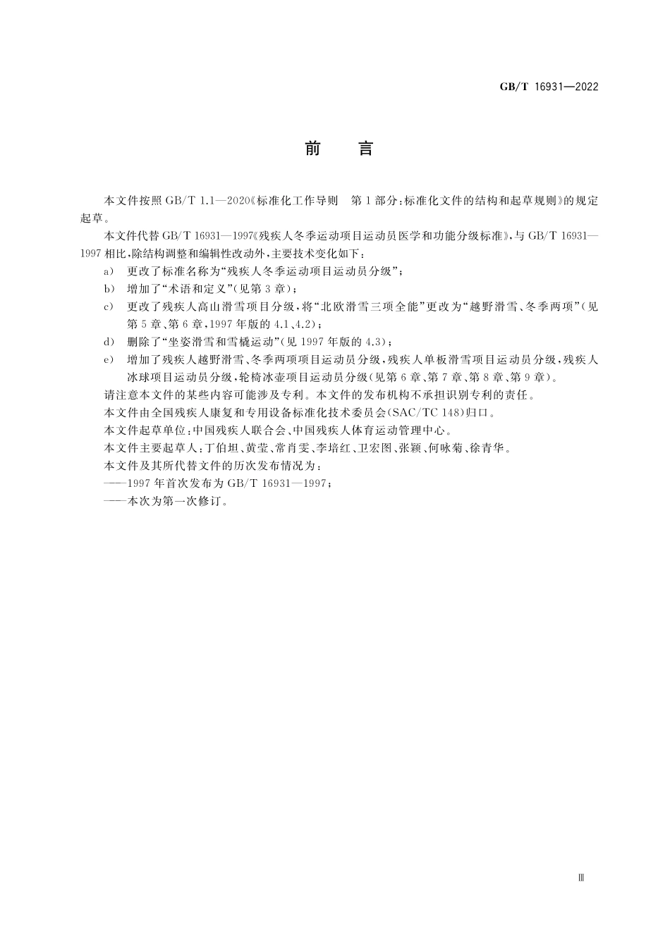 GB／T 16931-2022 残疾人冬季运动项目运动员分级.pdf_第3页