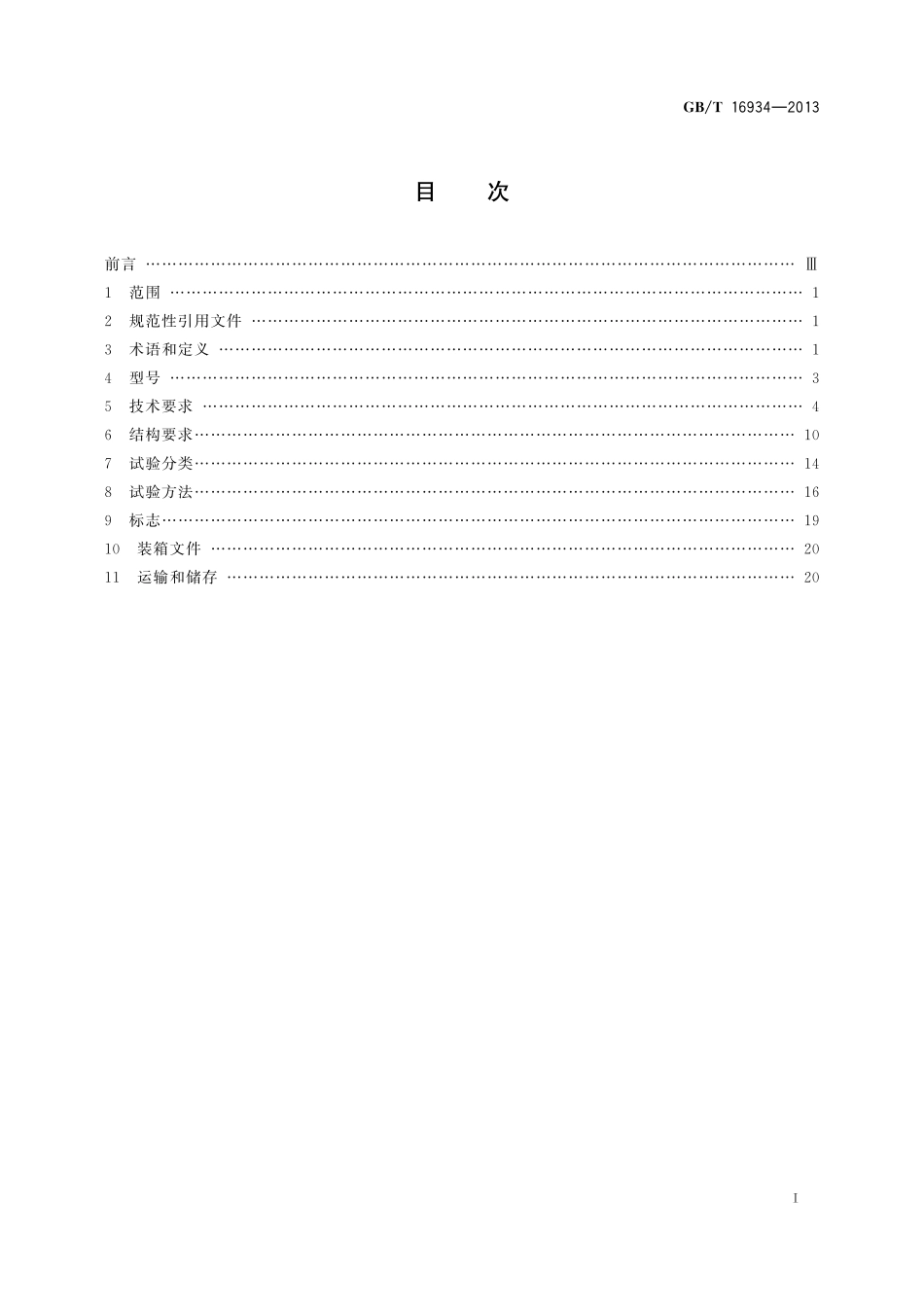 GB／T 16934-2013 电能计量柜.pdf_第2页