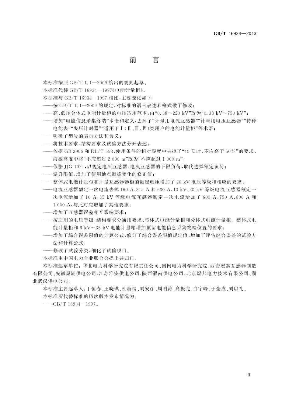 GB／T 16934-2013 电能计量柜.pdf_第3页