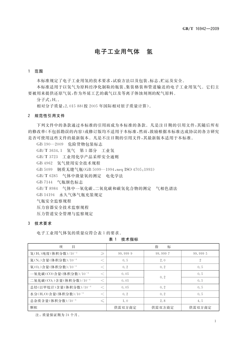GB／T 16942-2009 电子工业用气体 氢.pdf_第3页