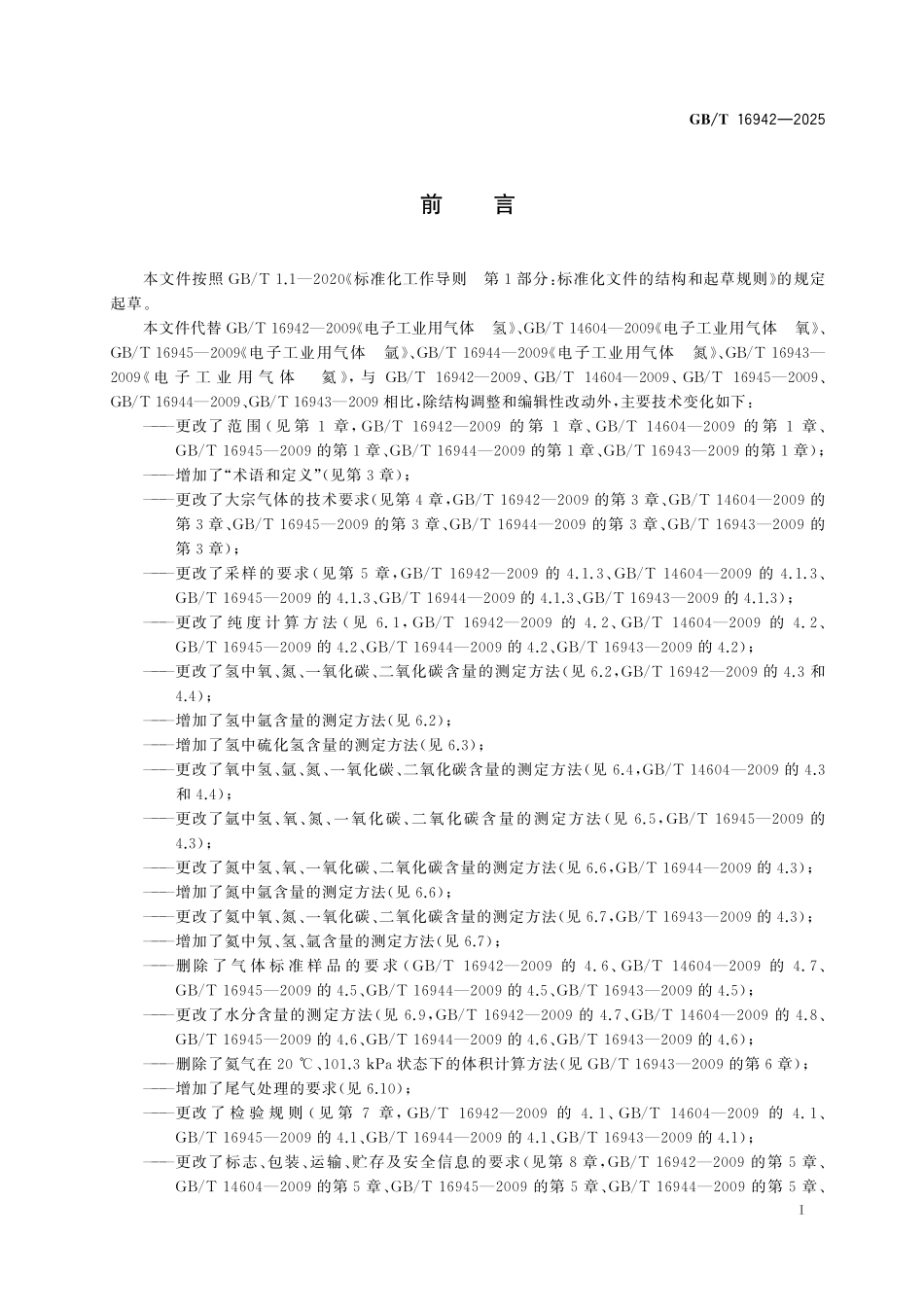 GB/T 16942-2025 电子气体 大宗气体.pdf_第3页