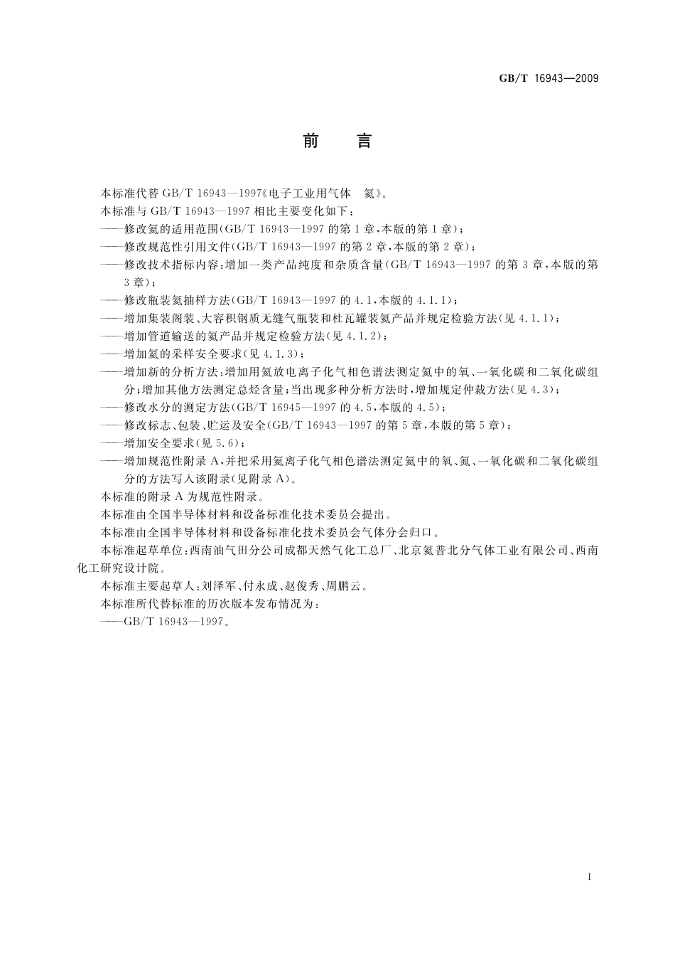 GB／T 16943-2009 电子工业用气体 氦.pdf_第2页