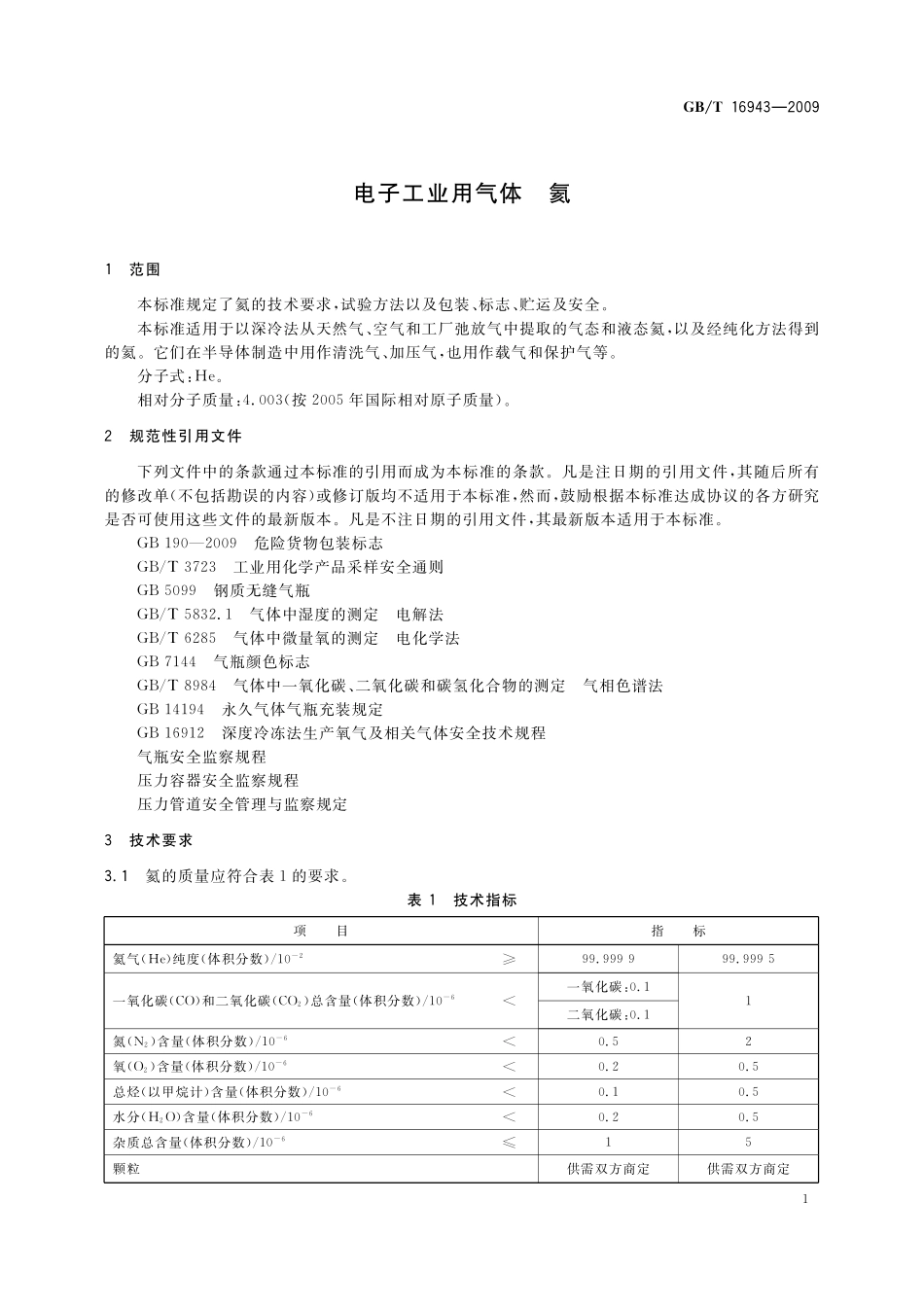 GB／T 16943-2009 电子工业用气体 氦.pdf_第3页