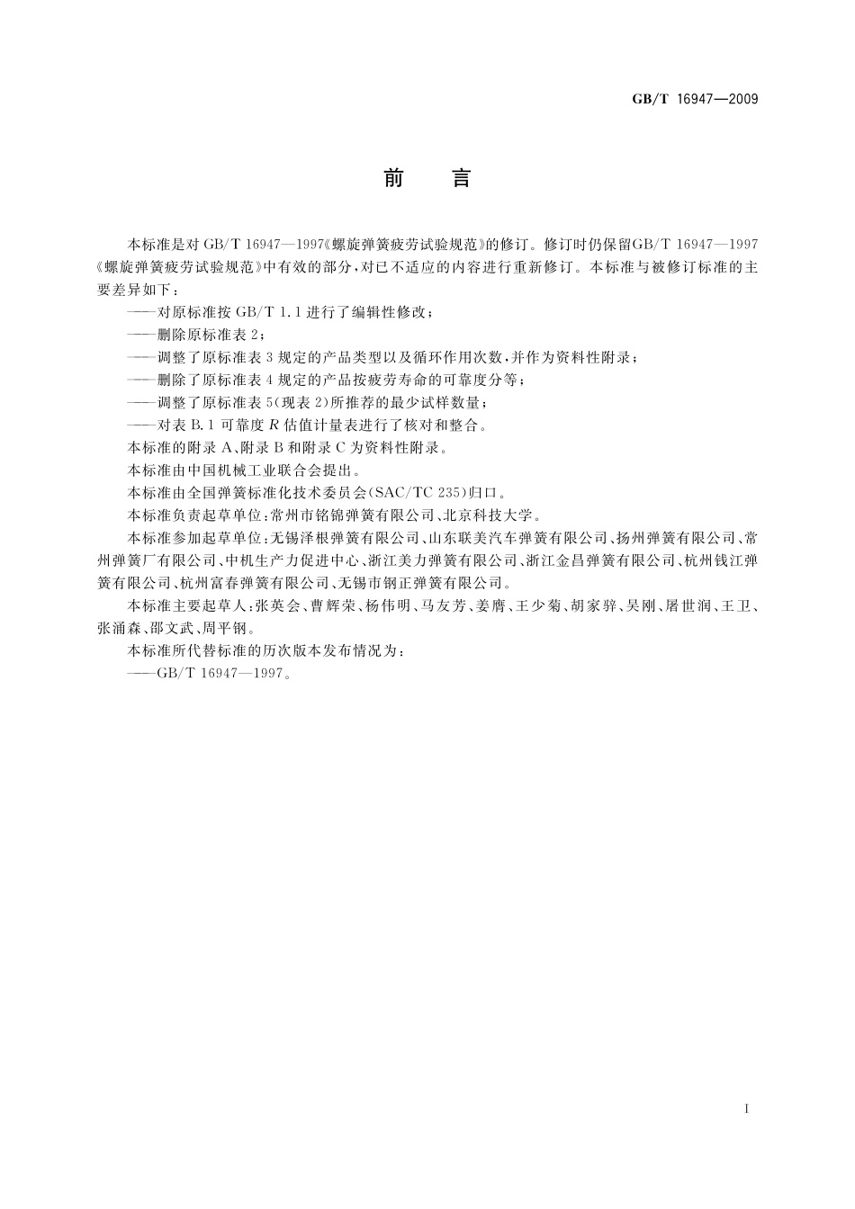 GB／T 16947-2009 螺旋弹簧疲劳试验规范.pdf_第3页