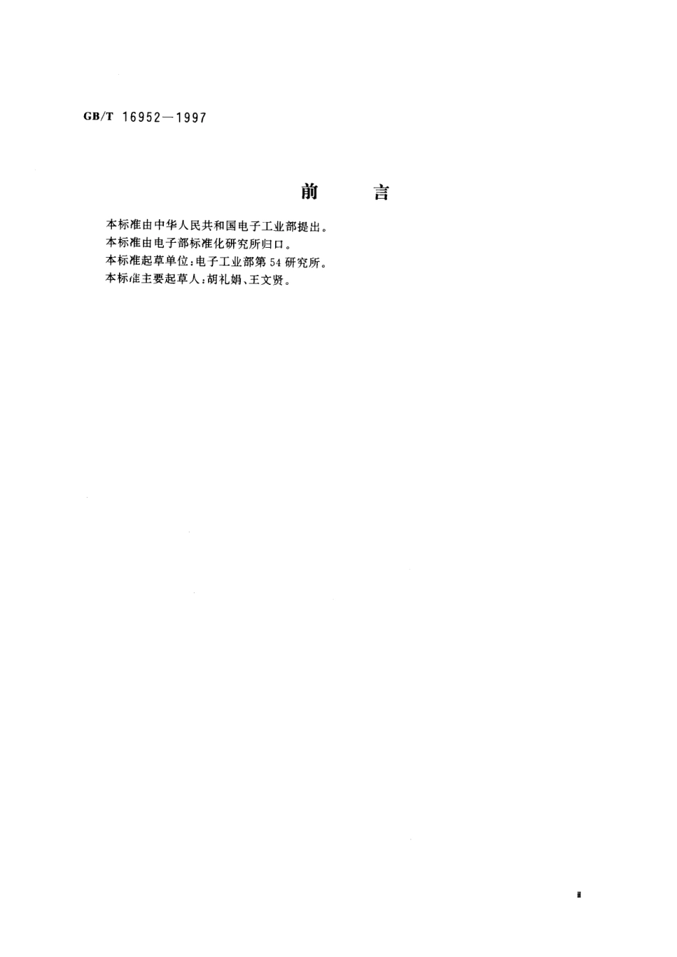 GB／T 16952-1997 卫星通信中央站通用技术条件.pdf_第3页