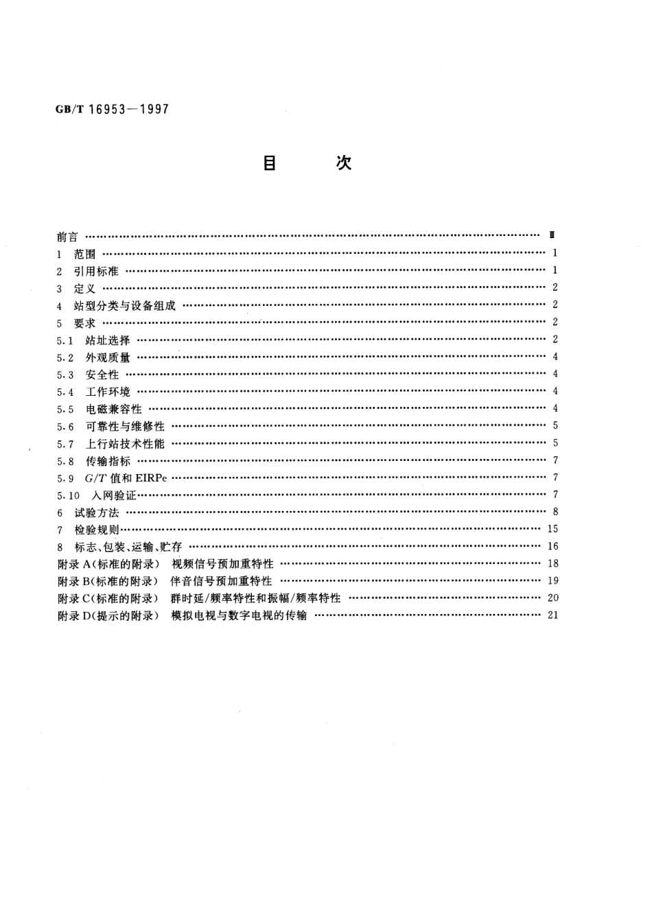 GB／T 16953-1997 卫星电视上行站通用规范.pdf_第2页
