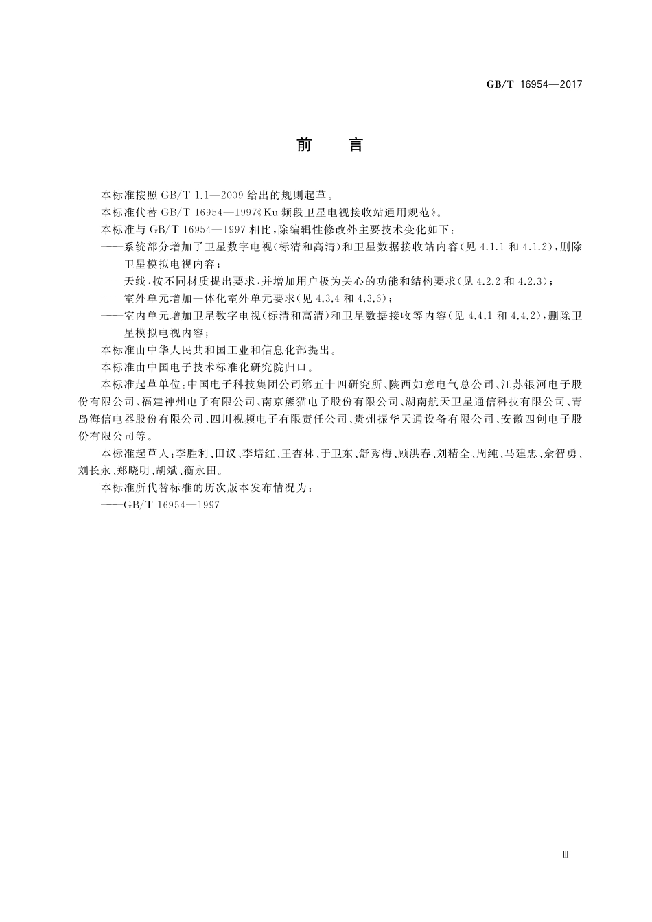 GB／T 16954-2017 Ku频段卫星电视接收站通用规范.pdf_第3页