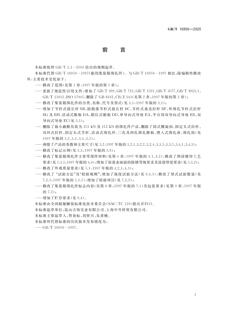 GB／T 16956-2020 船用集装箱绑扎件.pdf_第3页