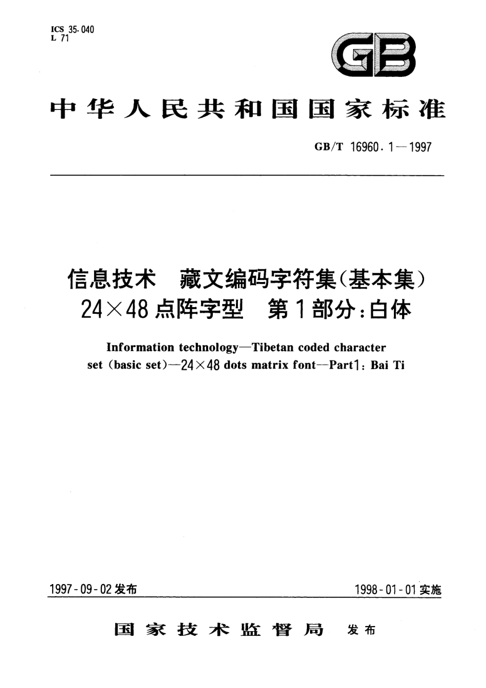 GB／T 16960.1-1997 信息技术 藏文编码字符集(基本集) 24×48点阵字型 第1部分：白体.pdf_第1页