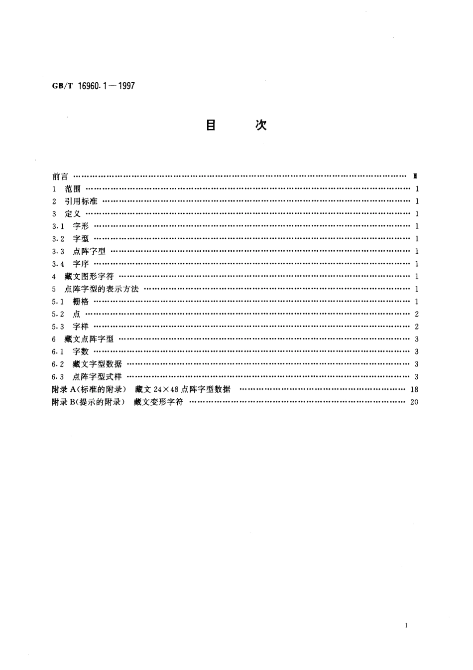 GB／T 16960.1-1997 信息技术 藏文编码字符集(基本集) 24×48点阵字型 第1部分：白体.pdf_第3页