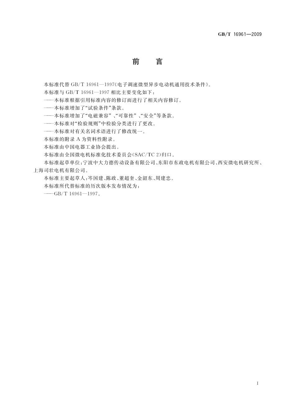 GB/T 16961-2009 电子调速微型异步电动机通用技术条件.pdf_第3页