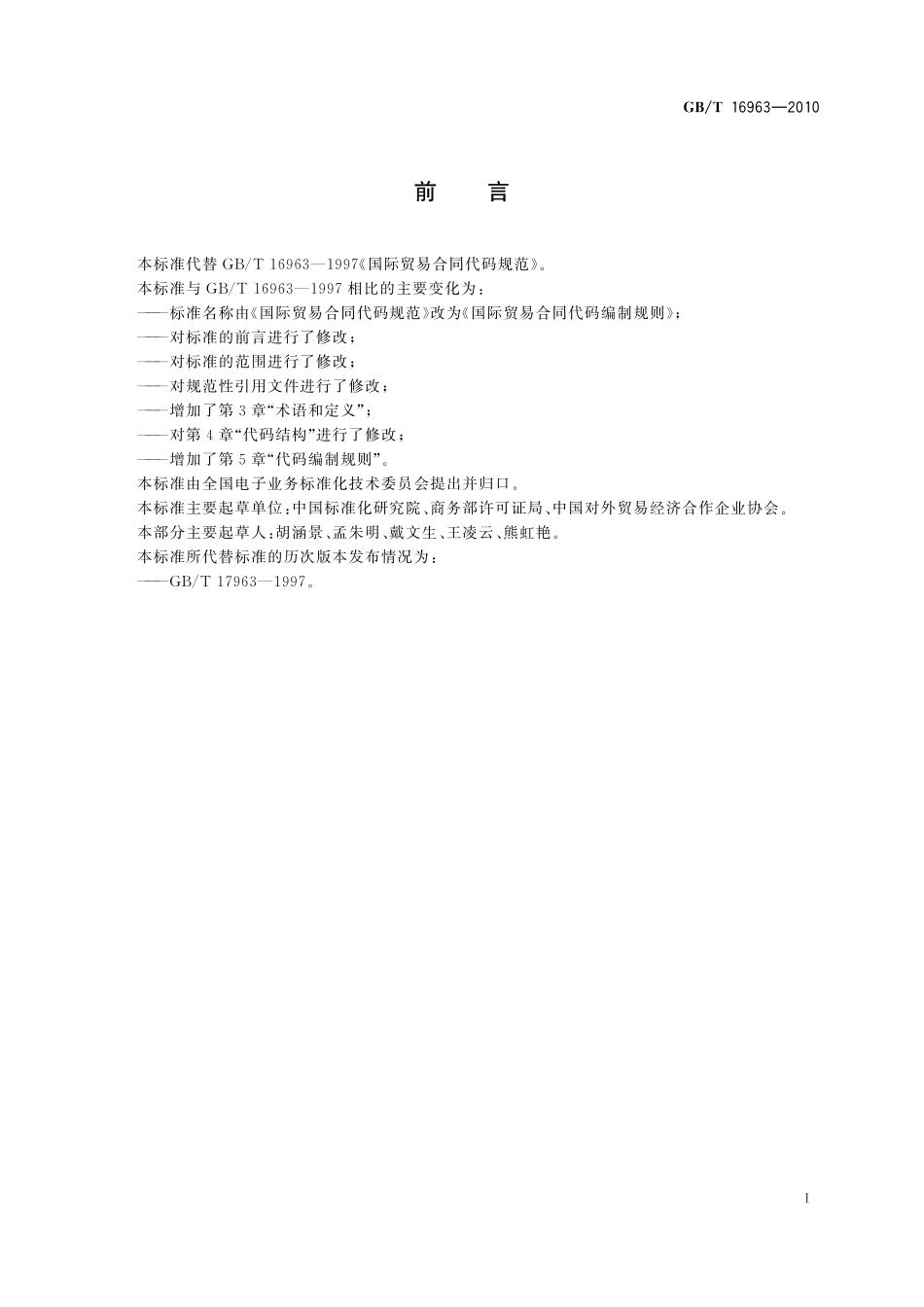 GB／T 16963-2010 国际贸易合同代码编制规则.pdf_第3页