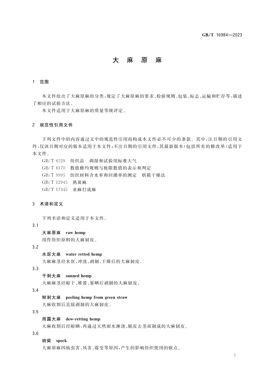 GB／T 16984-2023 大麻原麻.pdf_第3页
