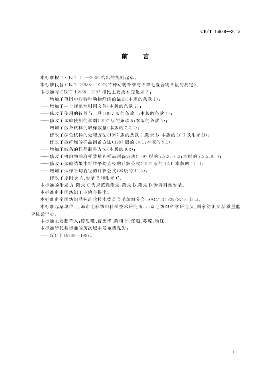 GB／T 16988-2013 特种动物纤维与绵羊毛混合物含量的测定.pdf_第3页