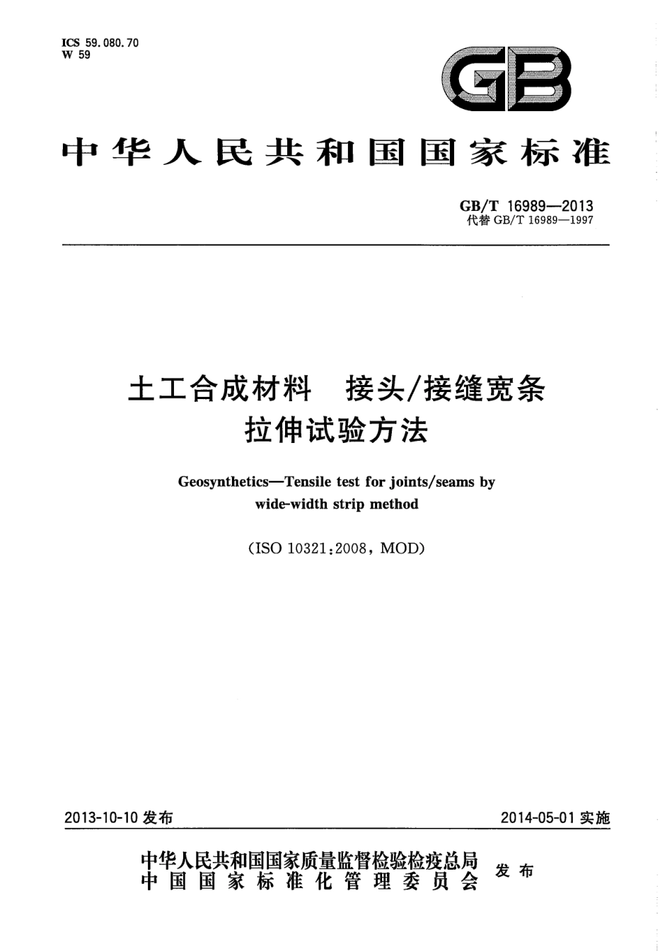 GB／T 16989-2013 土工合成材料 接头-接缝宽条拉伸试验方法.pdf_第1页