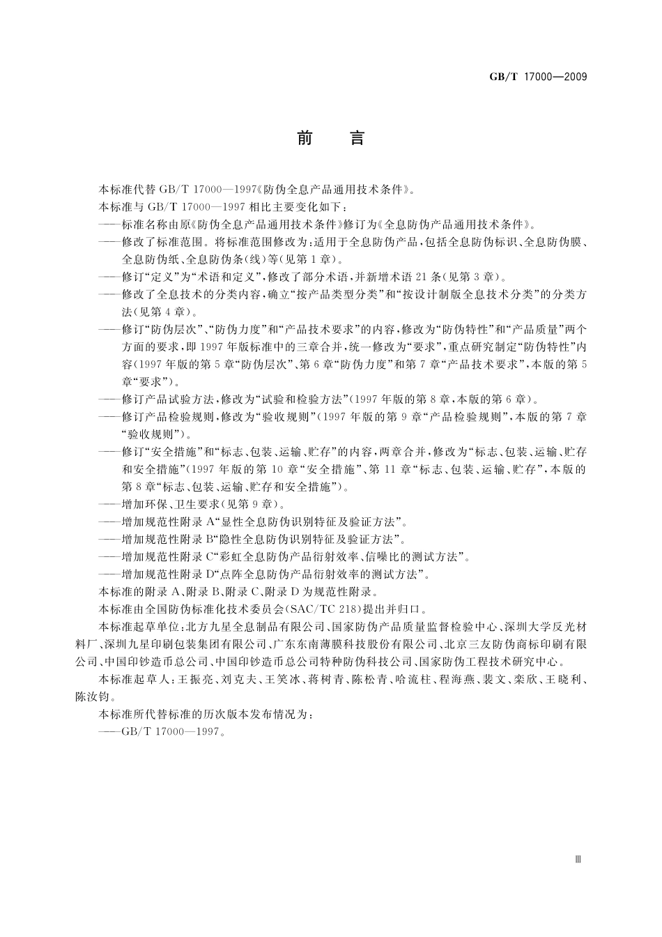 GB／T 17000-2009 全息防伪产品通用技术条件.pdf_第3页