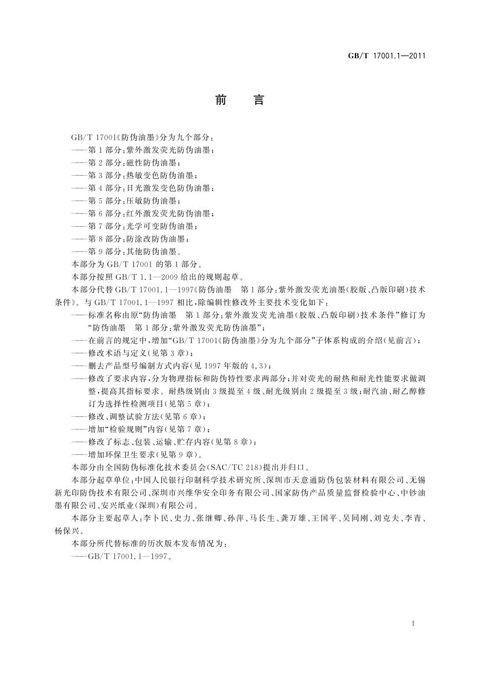 GB／T 17001.1-2011 防伪油墨 第1部分：紫外激发荧光防伪油墨.pdf_第2页