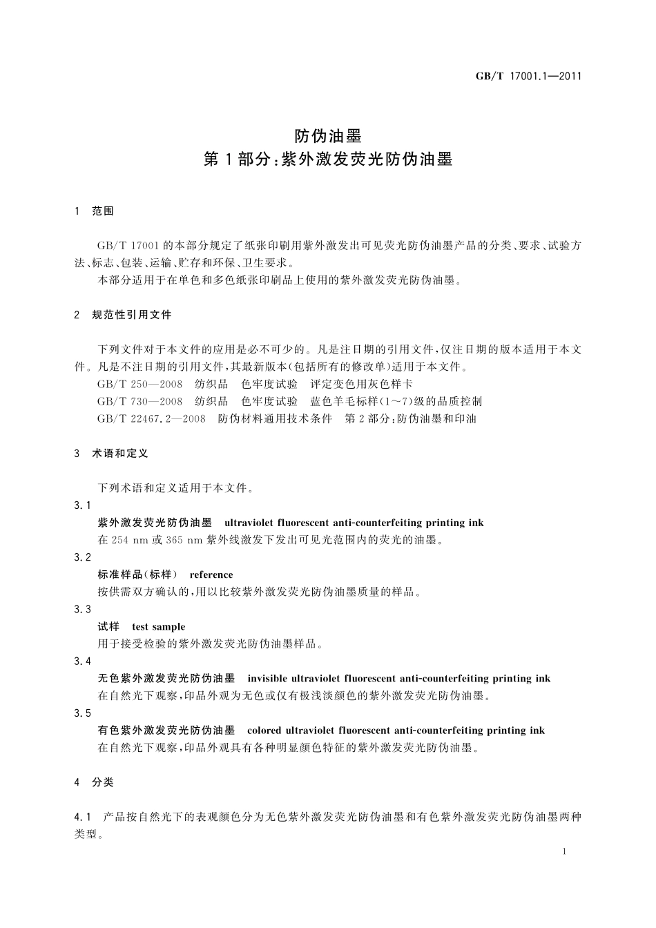 GB／T 17001.1-2011 防伪油墨 第1部分：紫外激发荧光防伪油墨.pdf_第3页
