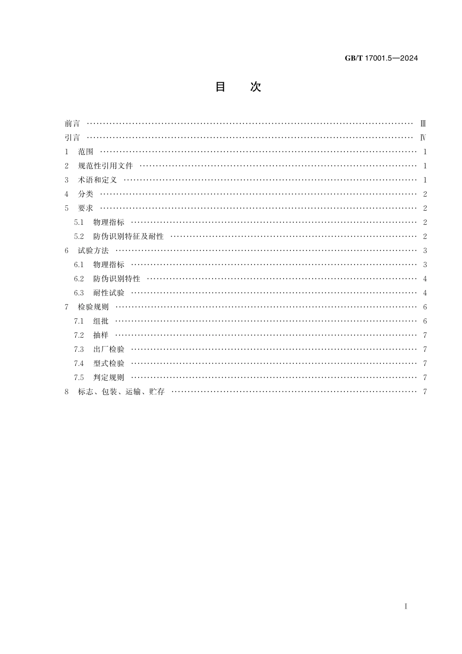 GB／T 17001.5-2024 防伪油墨 第5部分：压敏防伪油墨.pdf_第3页