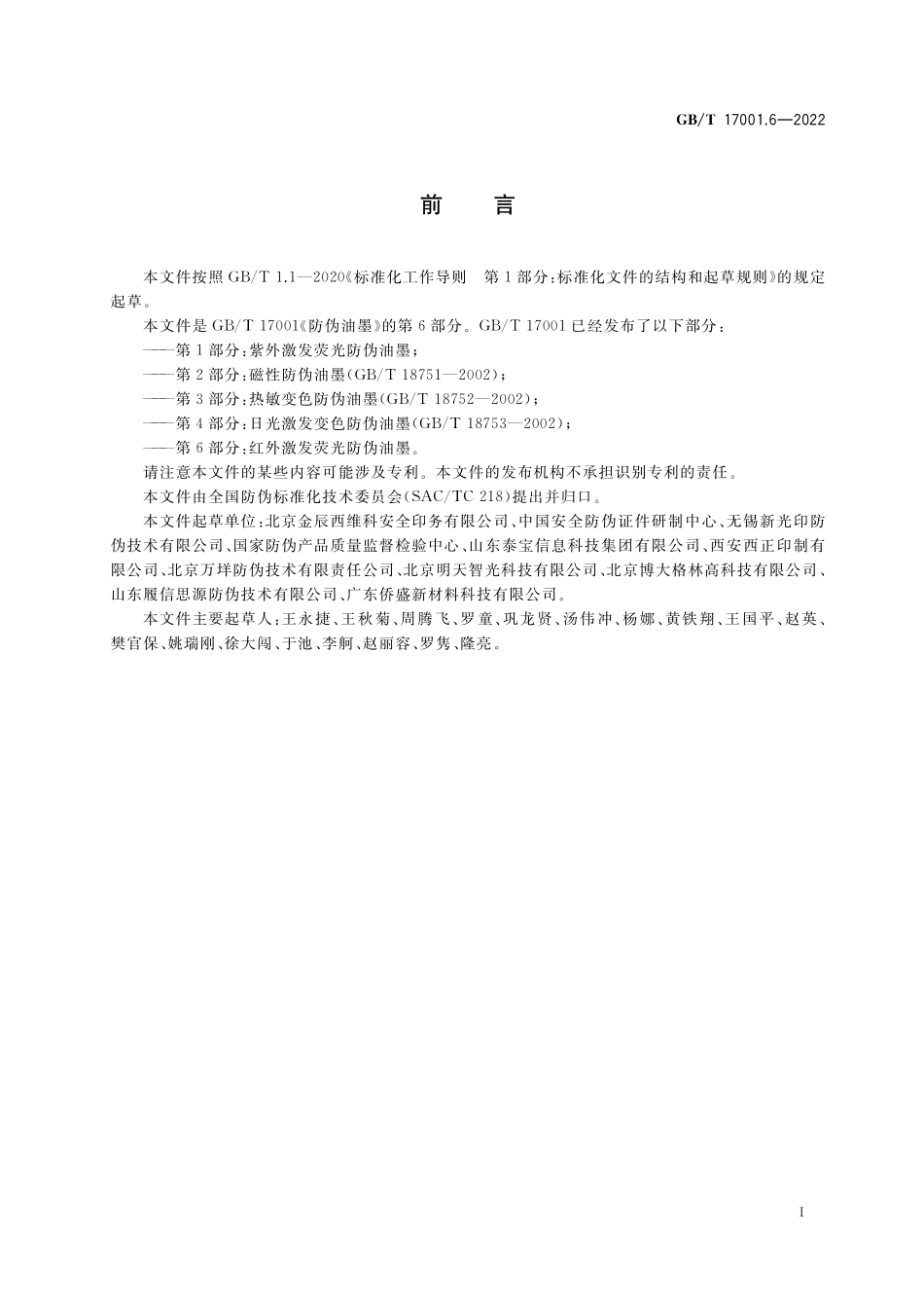 GB／T 17001.6-2022 防伪油墨 第6部分：红外激发荧光防伪油墨.pdf_第2页