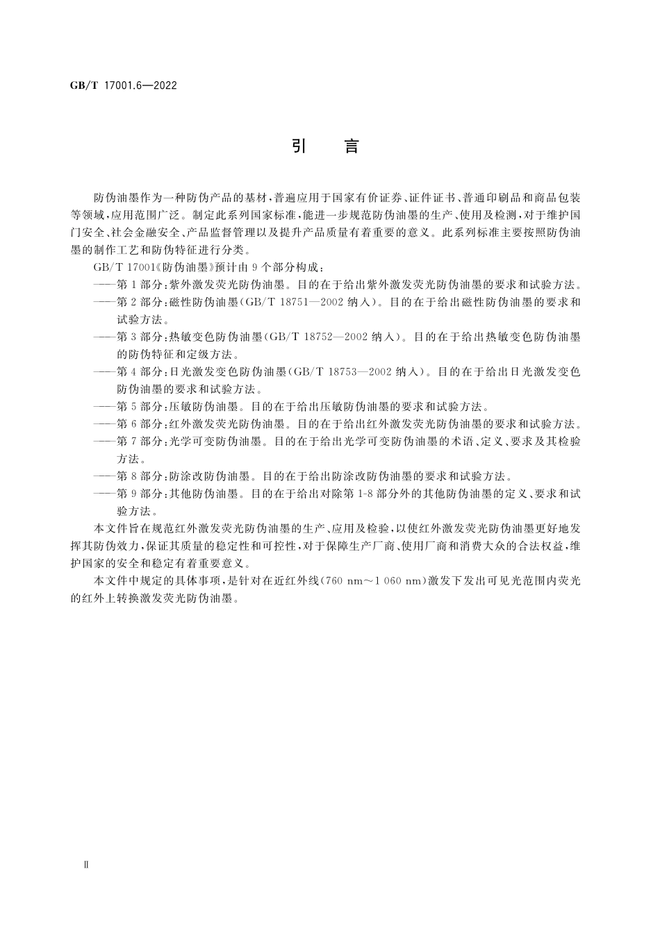 GB／T 17001.6-2022 防伪油墨 第6部分：红外激发荧光防伪油墨.pdf_第3页