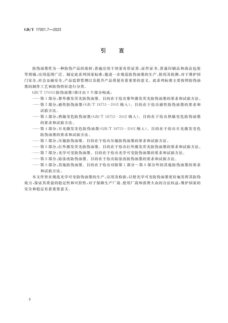 GB／T 17001.7-2023 防伪油墨 第7部分：光学可变防伪油墨.pdf_第3页