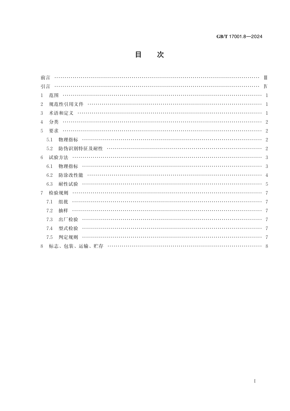 GB／T 17001.8-2024 防伪油墨 第8部分：防涂改防伪油墨.pdf_第3页
