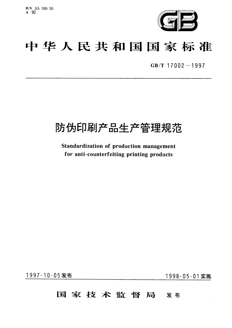 GB/T 17002-1997 防伪印刷产品生产管理规范.pdf_第1页