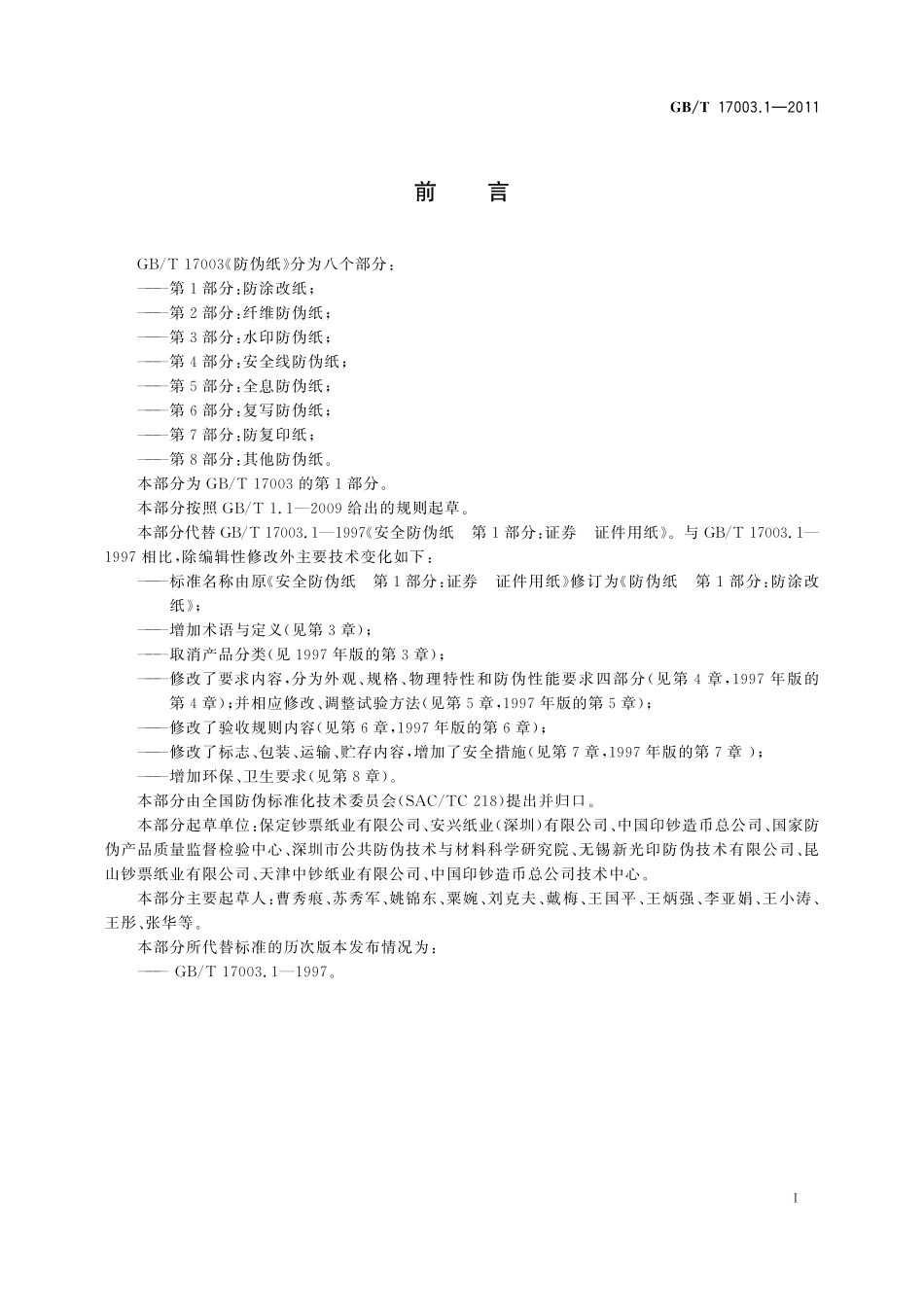 GB/T 17003.1-2011 防伪纸 第1部分:防涂改纸.pdf_第2页