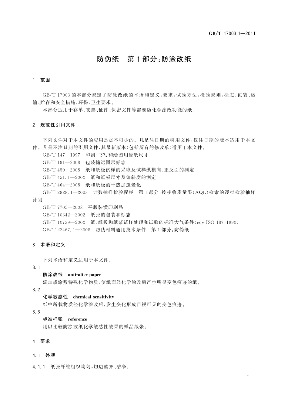 GB/T 17003.1-2011 防伪纸 第1部分:防涂改纸.pdf_第3页