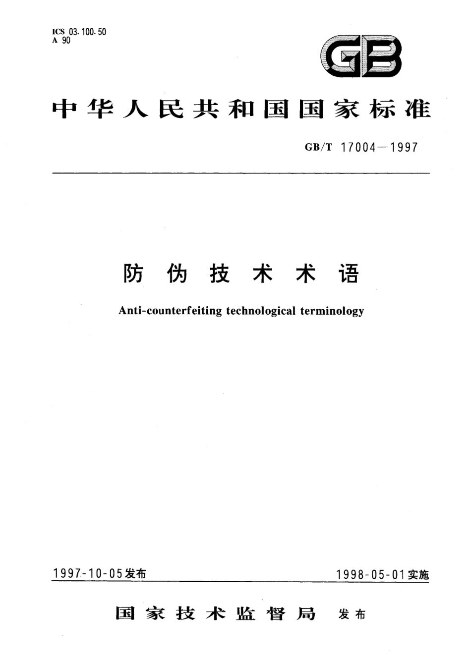 GB／T 17004-1997 防伪技术术语.pdf_第1页