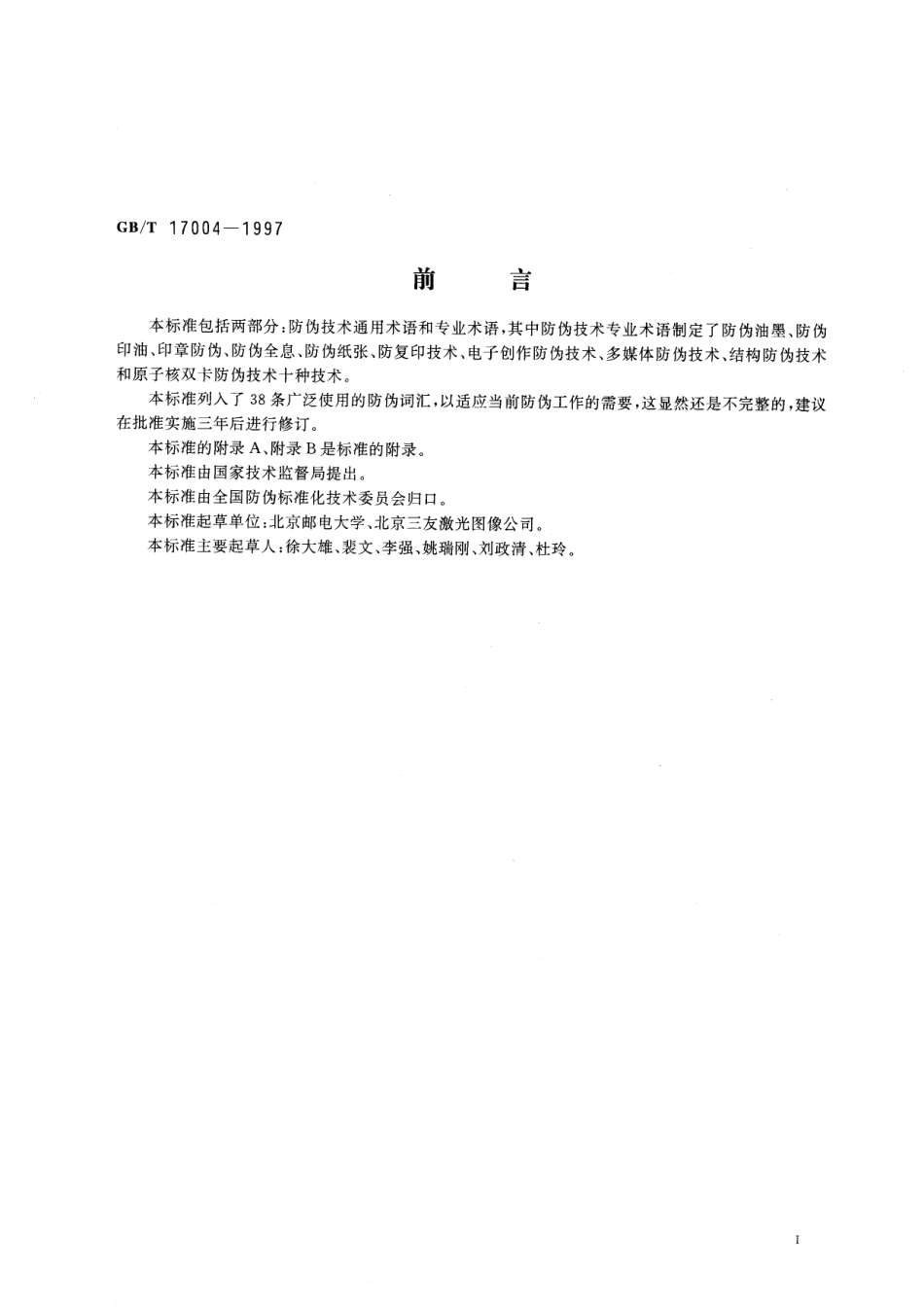 GB／T 17004-1997 防伪技术术语.pdf_第3页