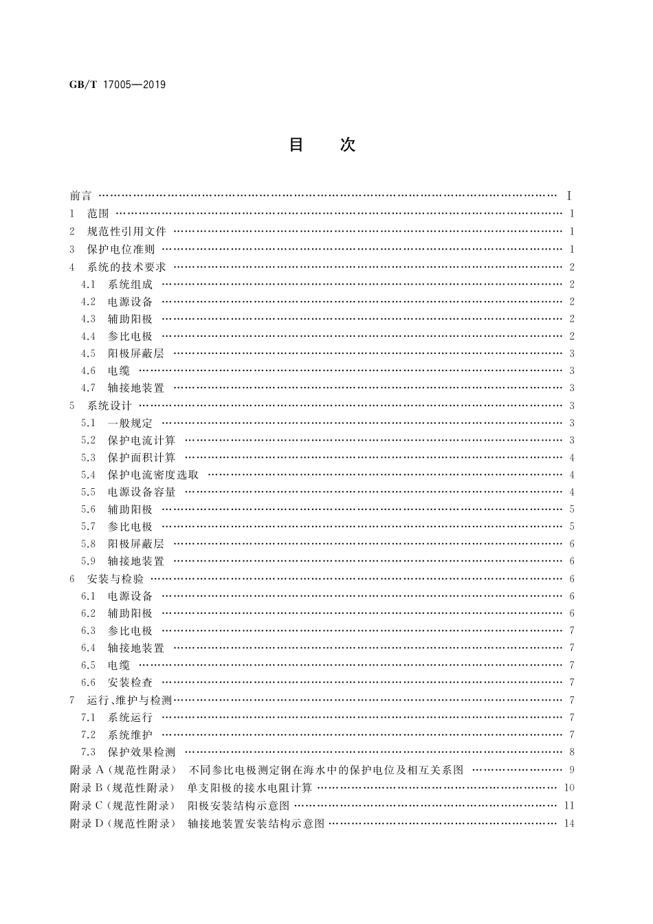 GB／T 17005-2019 滨海设施外加电流阴极保护系统通用要求.pdf_第2页