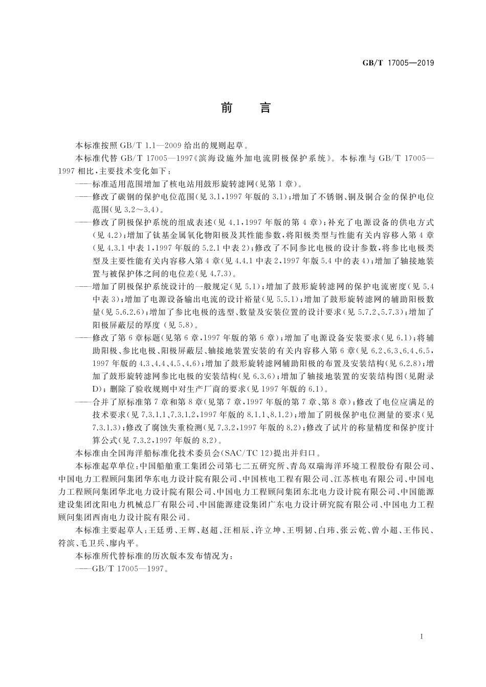 GB／T 17005-2019 滨海设施外加电流阴极保护系统通用要求.pdf_第3页