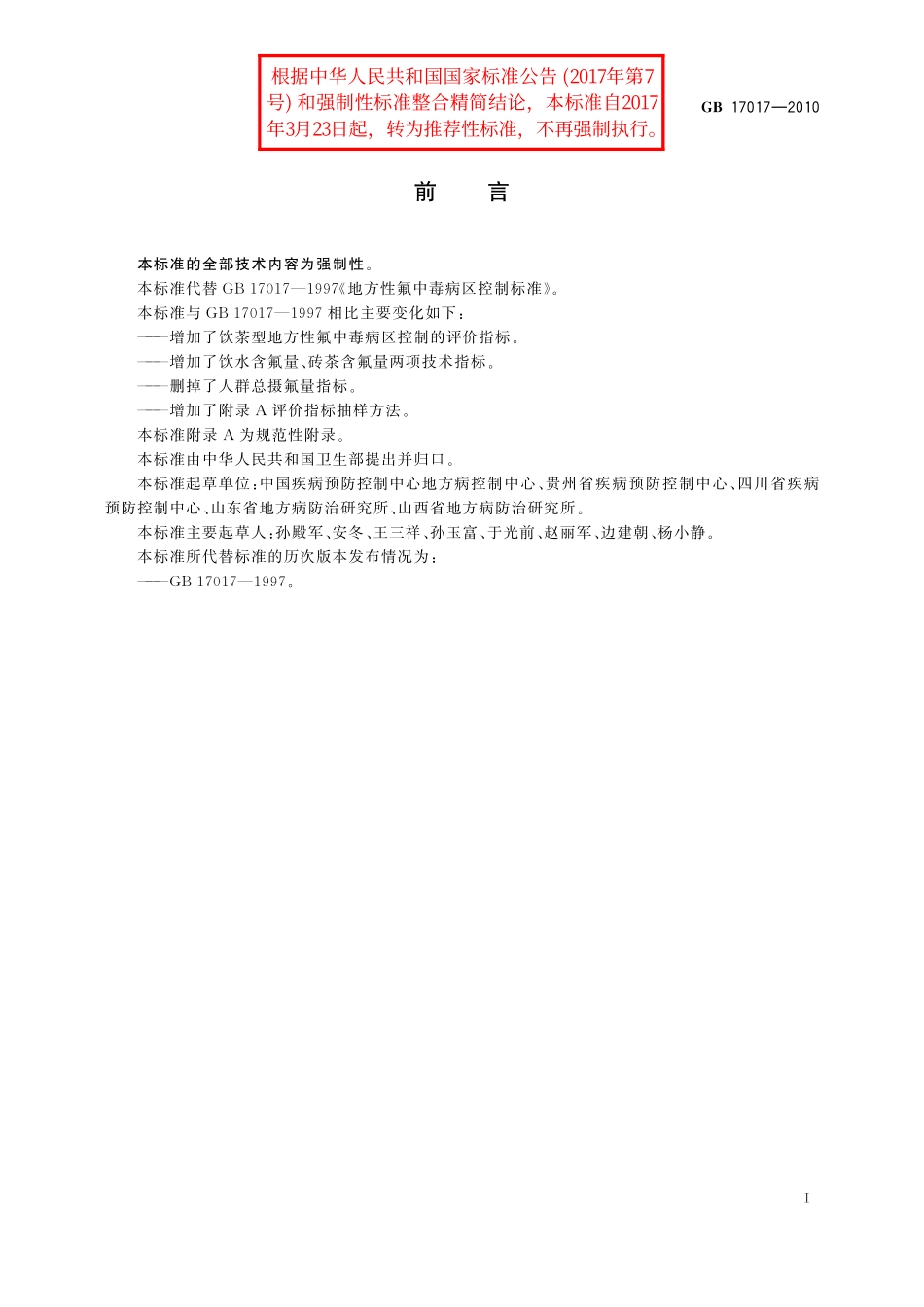 GB／T 17017-2010 地方性氟中毒病区控制标准.pdf_第2页