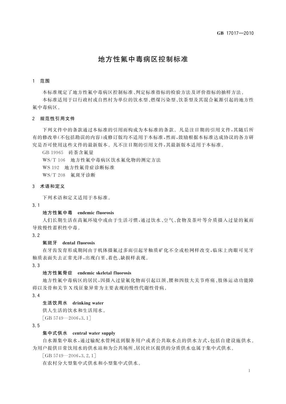 GB／T 17017-2010 地方性氟中毒病区控制标准.pdf_第3页