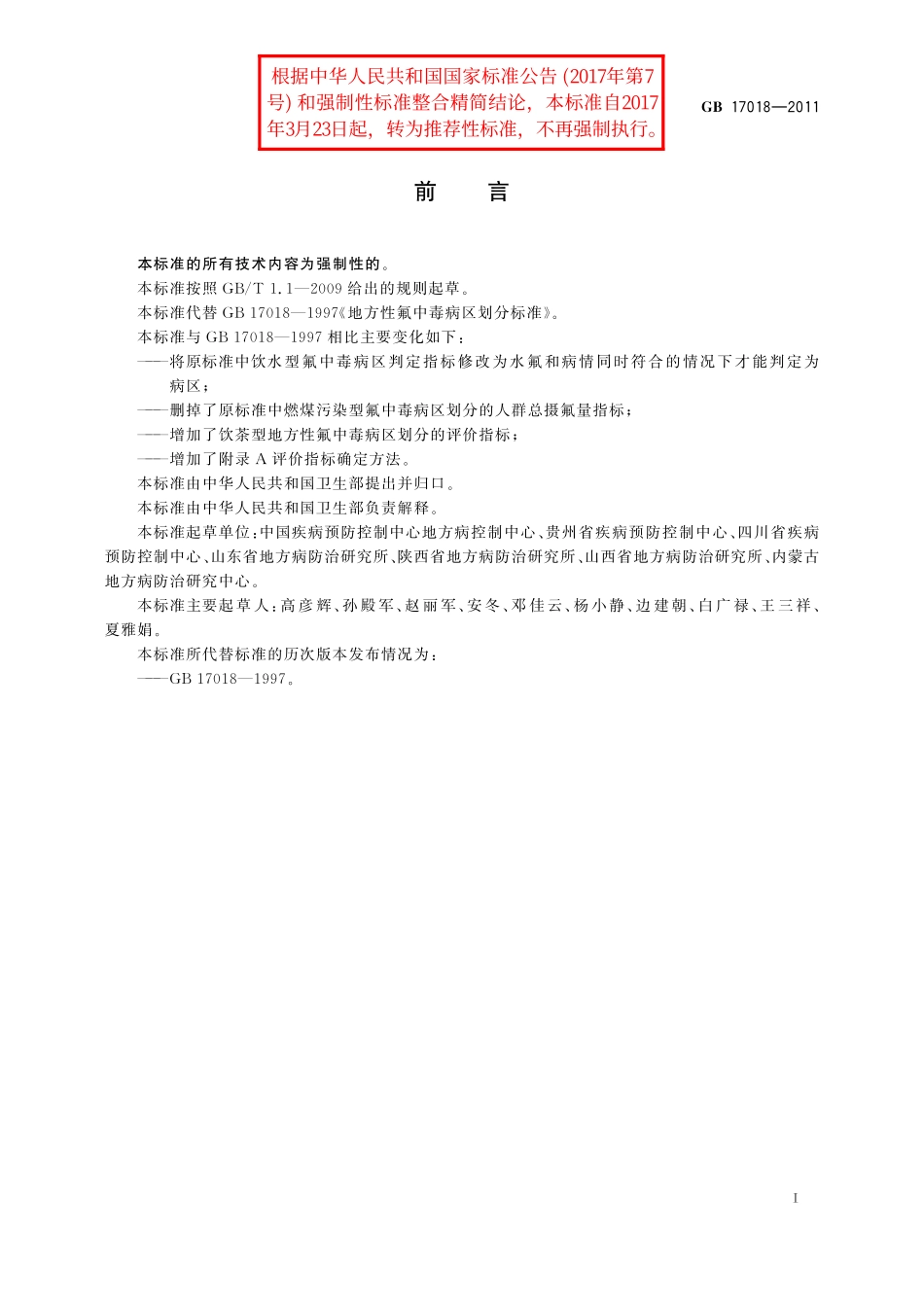 GB／T 17018-2011 地方性氟中毒病区划分.pdf_第2页