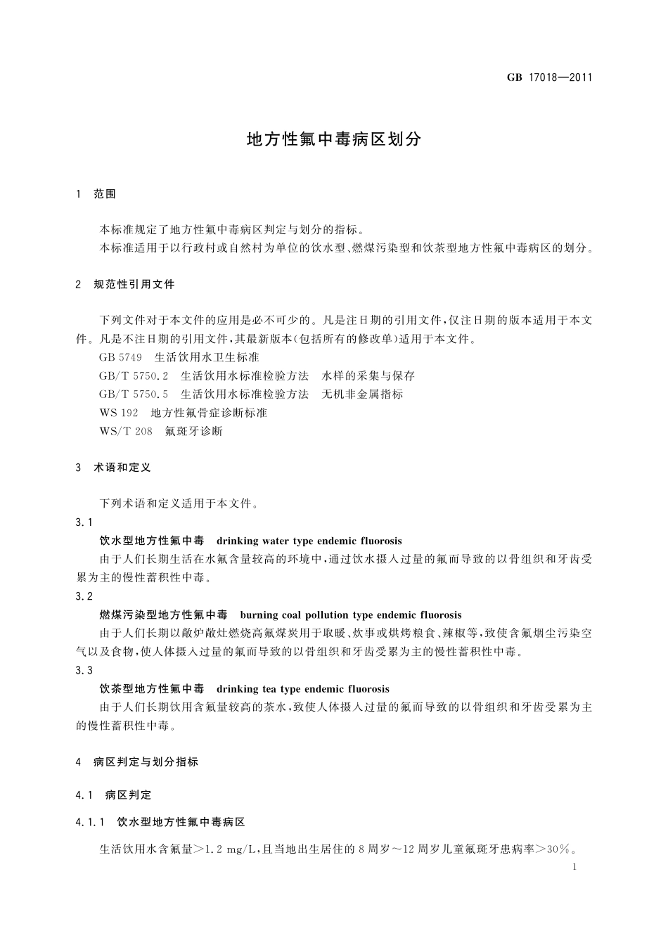 GB／T 17018-2011 地方性氟中毒病区划分.pdf_第3页