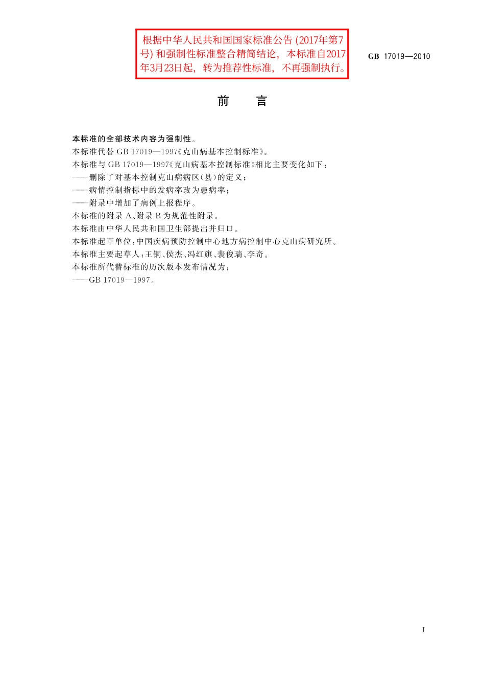 GB／T 17019-2010 克山病病区控制标准.pdf_第2页